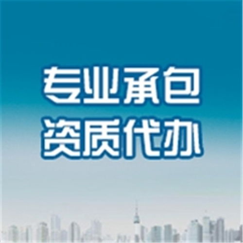 南宮拓瀚企業(yè) 專業(yè)勞務分包資質代辦服務