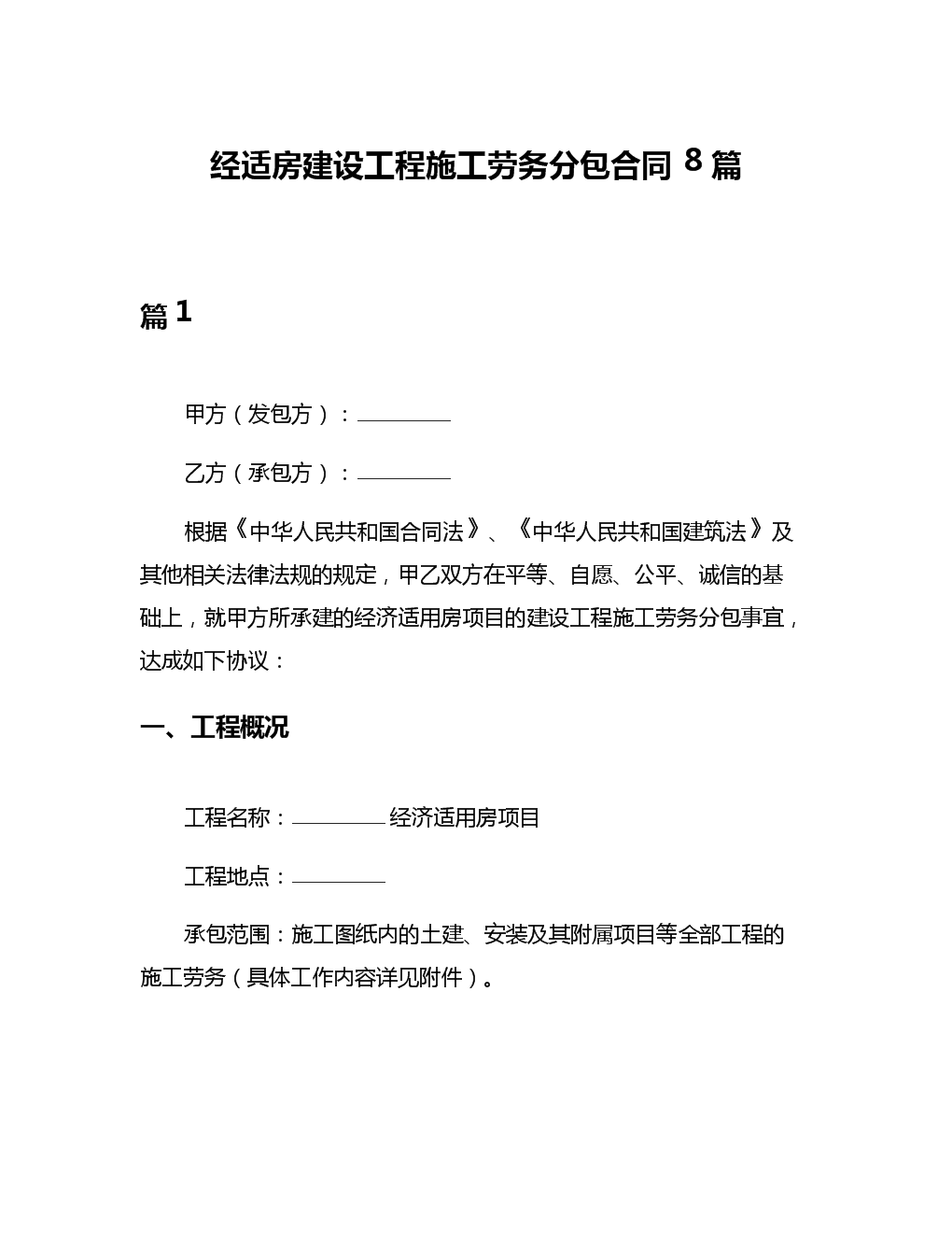 經(jīng)適房建設工程施工勞務分包合同與建筑物清潔服務的關聯(lián)與要點解析